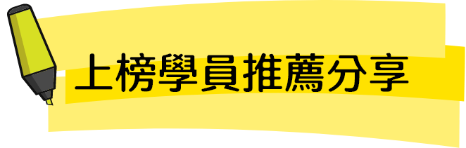 上榜學員推薦分享