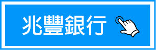 兆豐銀行