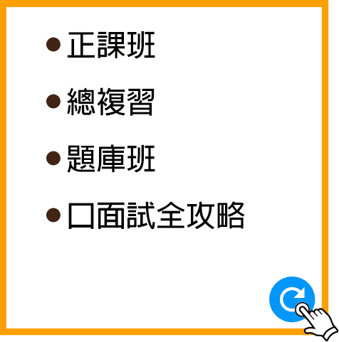 銀行招考課程,銀行考試,銀行專班,銀行口試,銀行複試