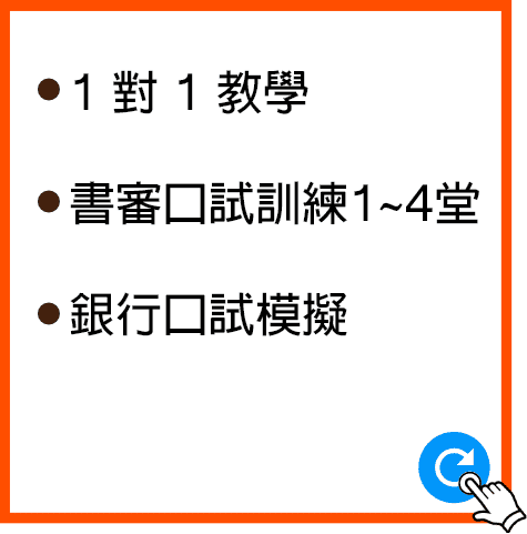 銀行招考課程,銀行考試,銀行專班,銀行口試,銀行複試