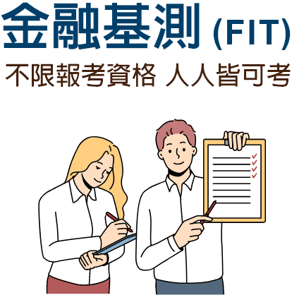 金融基測(FIT),不限報考資格,人人皆可考