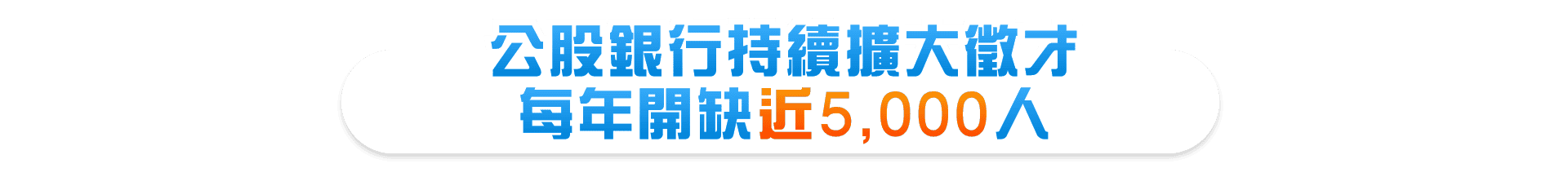 八大公股銀行持續擴大徵才,每年開缺超過2,000人