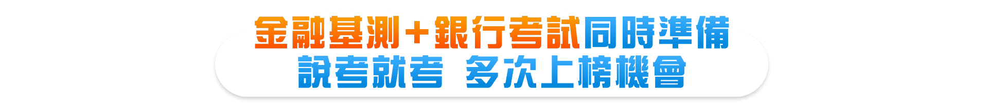 八大公股銀行持續擴大徵才,每年開缺超過2,000人