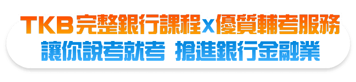 銀行招考課程,銀行考試課程學長姐一致推TKB百官網公職