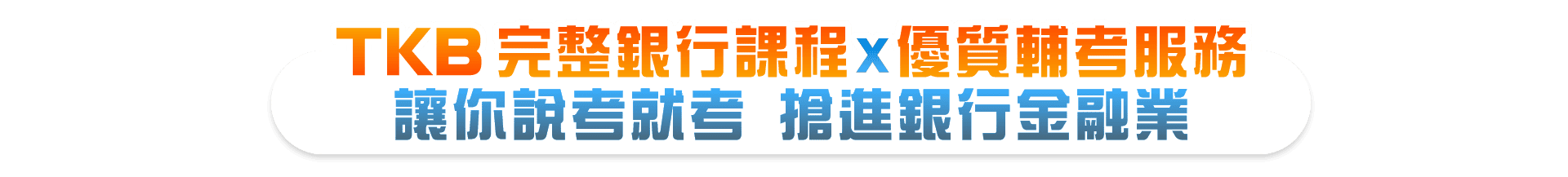 銀行招考課程,銀行考試課程學長姐一致推TKB百官網公職