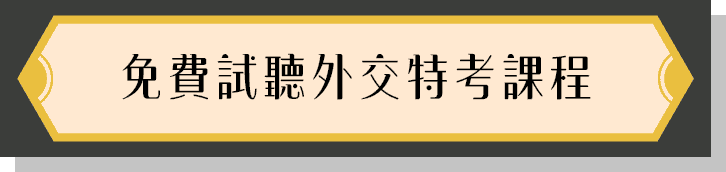 免費試聽外交特考補習課程