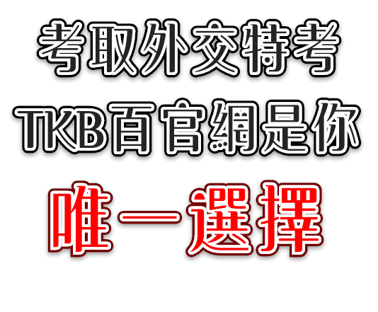 考外交特考 來TKB百官網公職補習就對了