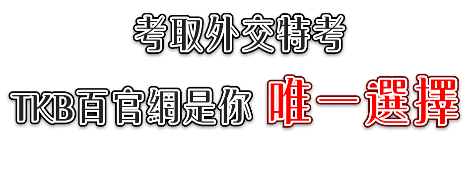 考外交特考 來TKB百官網公職補習就對了