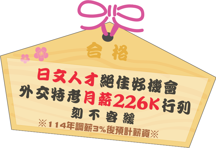 日文人才絕佳好機會 外交特考月薪220K行列 刻不容緩