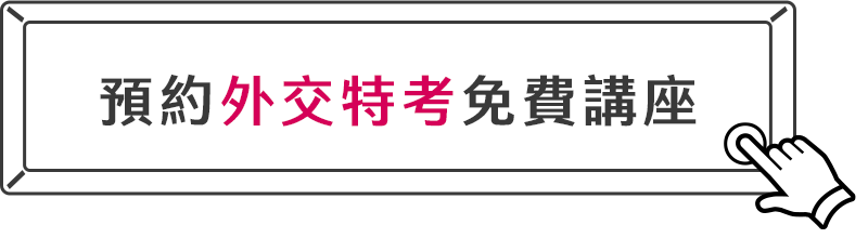 預約外交特考免費講座