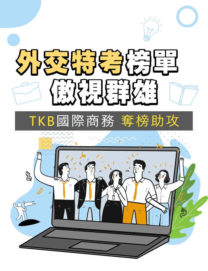 國際經濟商務特考首選TKB百官網公職
