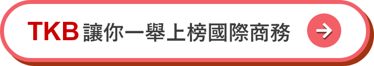 TKB讓你一舉上榜國際經濟商務人員