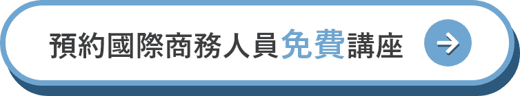 預約國際經濟商務人員免費講座