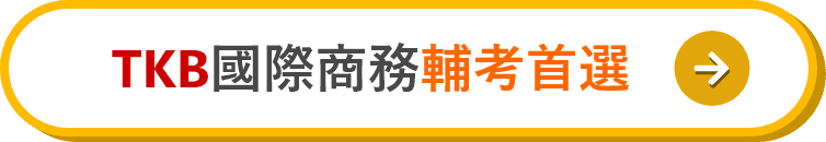 TKB國際經濟商務特考輔考首選