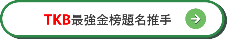 TKB最強金榜題名推手