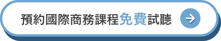 預約國際經濟商務特考課程免費試聽