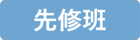 國際經濟商務特考先修班