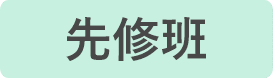 國際經濟商務特考先修班