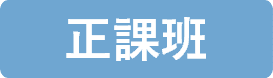 國際經濟商務特考正課班