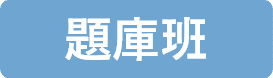 國際經濟商務特考題庫班