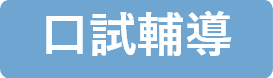 國際經濟商務特考口面試輔導