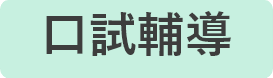 國際經濟商務特考口面試輔導