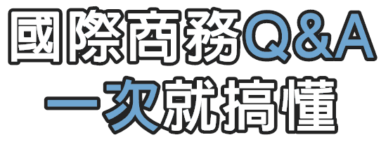 國際經濟商務特考QA一次就搞懂