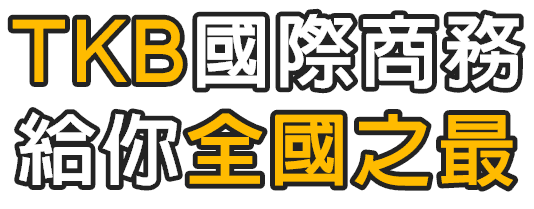 TKB國際經濟商務特考給你全國之最