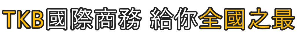 TKB國際經濟商務特考給你全國之最