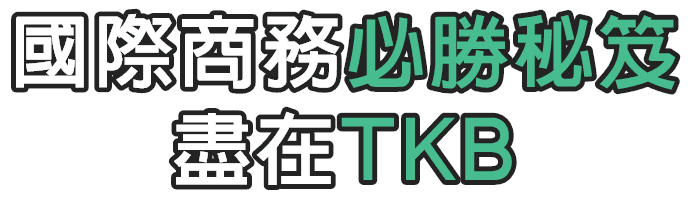 國際經濟商務特考必勝秘笈盡在TKB