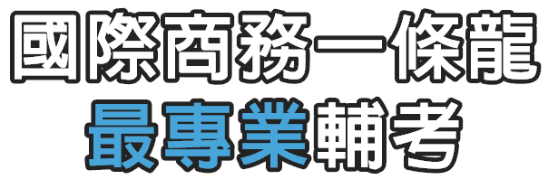 國際經濟商務特考一條龍最專業輔考