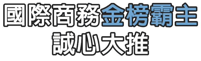 國際經濟商務特考金榜霸主誠心大推