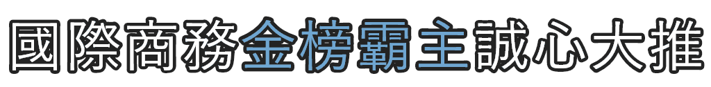 國際經濟商務特考金榜霸主誠心大推