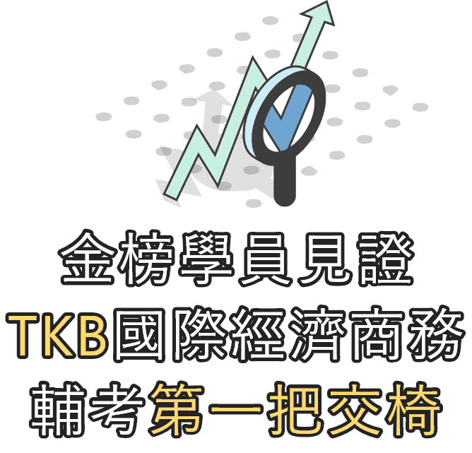 國際經濟商務特考金榜學員見證TKB最專業輔考