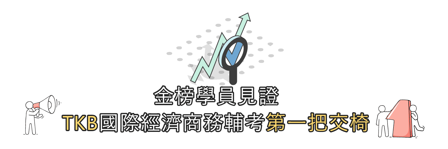 國際經濟商務特考金榜學員見證TKB最專業輔考