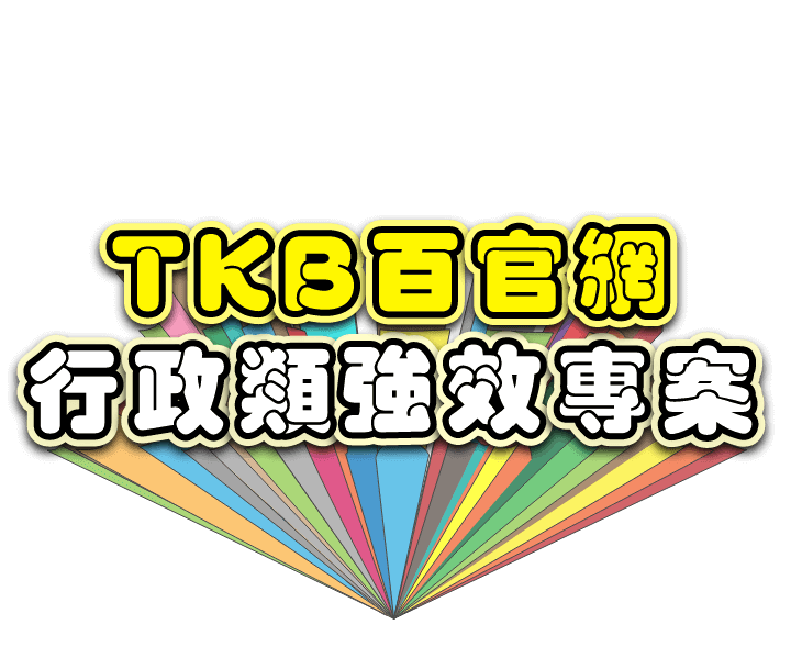 TKB百官網一般行政/一般民政/人事行政強效專案