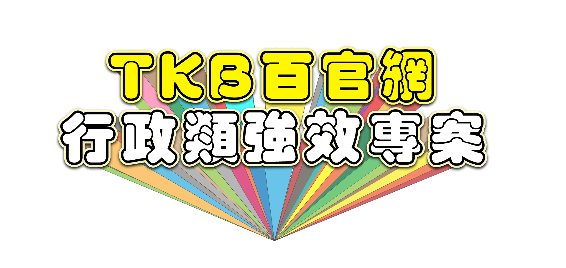 TKB百官網一般行政/一般民政/人事行政強效專案