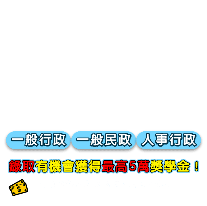 TKB百官網一般行政/一般民政/人事行政強效專案