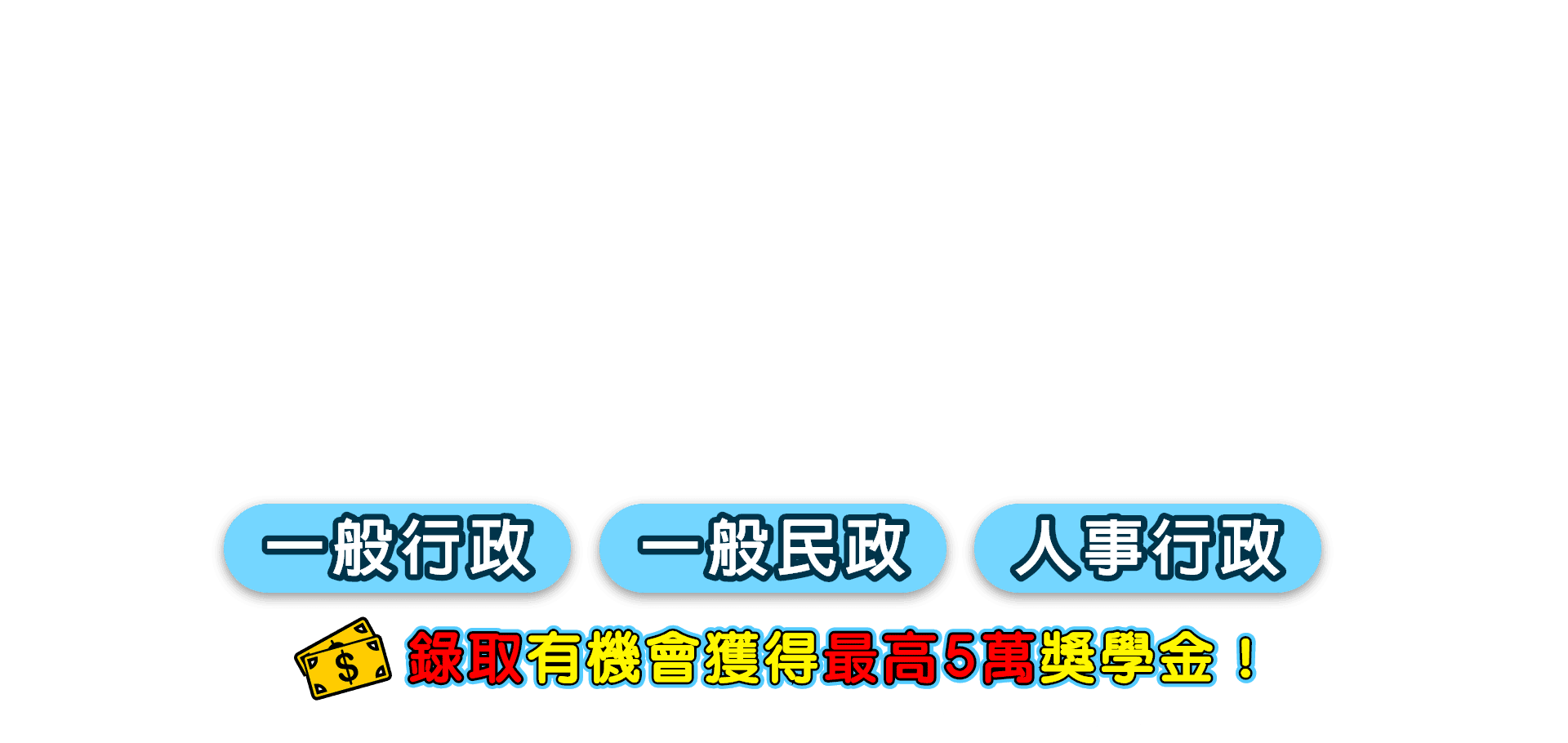 TKB百官網一般行政/一般民政/人事行政強效專案