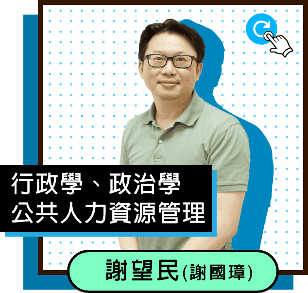 行政學/政治學/公共人力資源管理/謝望民