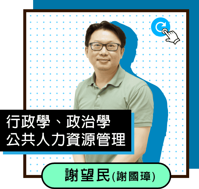 行政學/政治學/公共人力資源管理/謝望民