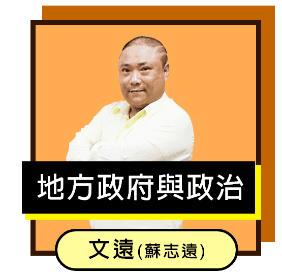 地方政府與政治/文遠