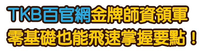 TKB百官網金牌師資領軍 零基礎也能飛速掌握要點