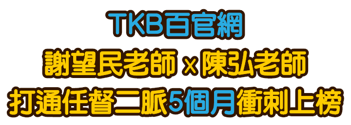 TKB百官網陳弘老師X謝望民老師 打通任督二脈 5個月衝刺上榜