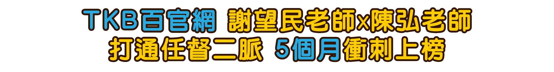 TKB百官網陳弘老師X謝望民老師 打通任督二脈 5個月衝刺上榜