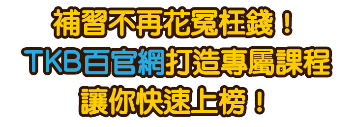 公職補習不再花冤枉錢 TKB百官網打造專屬課程讓你快速上榜