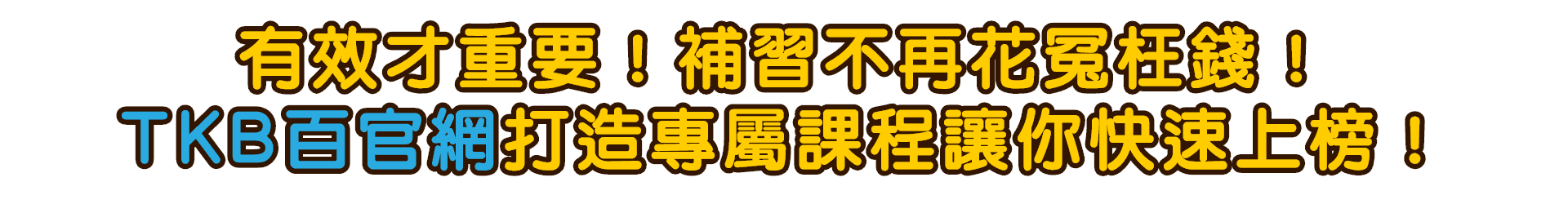 公職補習不再花冤枉錢 TKB百官網打造專屬課程讓你快速上榜