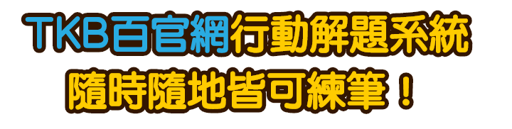 TKB百官網行動解題系統 隨時隨地皆可練筆