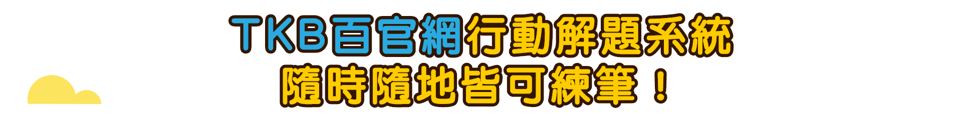 TKB百官網行動解題系統 隨時隨地皆可練筆