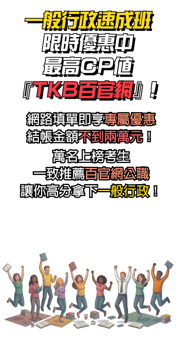 一般行政速成班限時優惠中，最高CP值TKB百官網